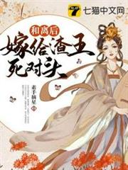 和離後嫁給渣王死對頭 和離後嫁給渣王死對頭
