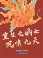 重生之嫡女鳳嘯九天 重生之嫡女鳳嘯九天