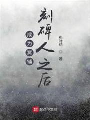 成為冥鋪刻碑人之後 成為冥鋪刻碑人之後
