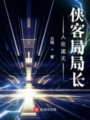 人在諸天,俠客局局長 人在諸天,俠客局局長