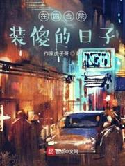 在四合院裝傻的日子 在四合院裝傻的日子