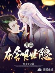 開局奪舍明世隱 開局奪舍明世隱
