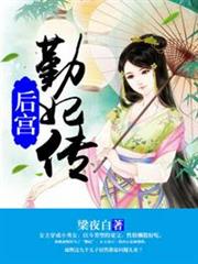 後宮勤妃傳 後宮勤妃傳