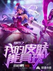 都市之我的皮膚能具現 都市之我的皮膚能具現