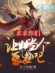 求求你們讓朕當個昏君吧