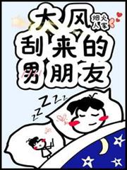 大風颳來的男朋友 大風颳來的男朋友