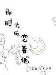那時偷偷戀著他 那時偷偷戀著他