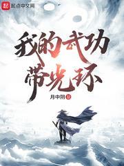 我的武功帶光環 我的武功帶光環
