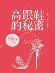 高跟鞋的秘密 高跟鞋的秘密