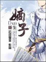 重生之嫡子 重生之嫡子