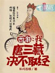西遊:我,唐三藏,決不取經 西遊:我,唐三藏,決不取經