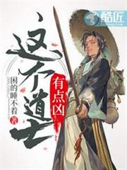 這個道士有點凶 這個道士有點凶