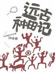 遠古種田記 遠古種田記