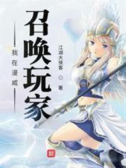我在漫威召喚玩家