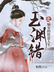 玉淵錯之嫡女的快意人生 玉淵錯之嫡女的快意人生