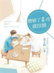 攢夠了喜歡就結婚