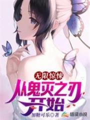 無限驚悚:從鬼滅之刃開始 無限驚悚:從鬼滅之刃開始