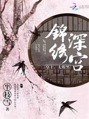 錦繡深宮 錦繡深宮