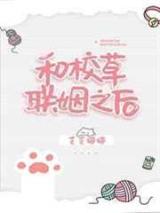 和校草聯姻之後 和校草聯姻之後