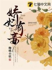 嬌妃有毒 嬌妃有毒