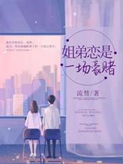 姐弟戀是一場豪賭 姐弟戀是一場豪賭
