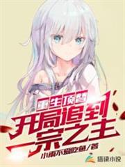 重生頂替,開局追到一宗之主 重生頂替,開局追到一宗之主