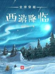 全球穿越:西遊降臨 全球穿越:西遊降臨