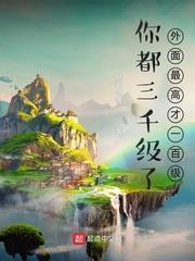 你都三千級了,外面最高才一百級 你都三千級了,外面最高才一百級