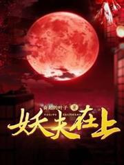 妖夫在上 妖夫在上