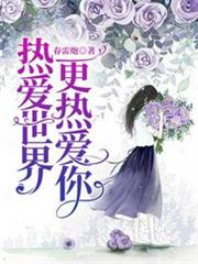 熱愛世界,更熱愛你 熱愛世界,更熱愛你