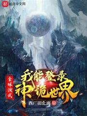 全球演武,我能登錄神詭世界 全球演武,我能登錄神詭世界