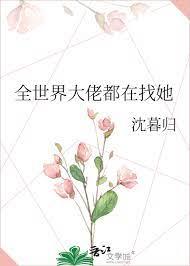全世界大佬都在找她 全世界大佬都在找她