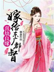 嫁給東廠都督 嫁給東廠都督