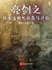 亮劍之從永不磨滅的番號開始 亮劍之從永不磨滅的番號開始