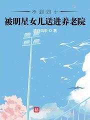不到四十,被明星女兒送進養老院 不到四十,被明星女兒送進養老院