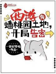 西遊：我，蟠桃園土地，開局告密