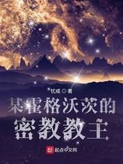 某霍格沃茨的密教教主 某霍格沃茨的密教教主