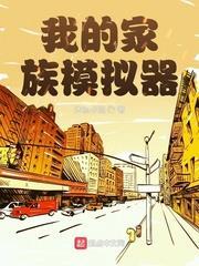 我的家族模擬器 我的家族模擬器