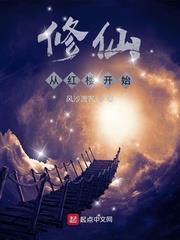 修仙從紅樓開始 修仙從紅樓開始