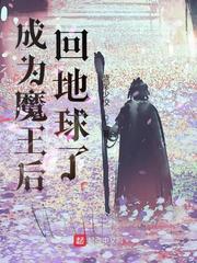 成為魔王后回地球了