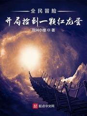 全民冒險:開局撿到紅龍蛋 全民冒險:開局撿到紅龍蛋