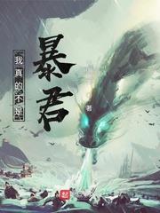 我真的不是暴君 我真的不是暴君