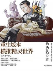 重生坂木:橫推精靈世界 重生坂木:橫推精靈世界