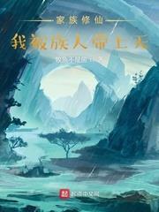 家族修仙:我被族人帶上天 家族修仙:我被族人帶上天