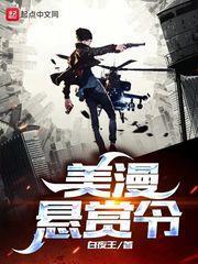 美漫懸賞令 美漫懸賞令