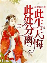 此處分離,此生無悔 此處分離,此生無悔