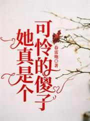 她真是個可憐的傻子 她真是個可憐的傻子