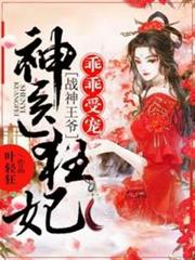 神醫狂妃乖乖受寵 神醫狂妃乖乖受寵