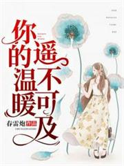 你的溫暖,遙不可及 你的溫暖,遙不可及