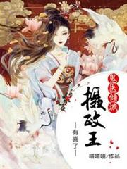 鬼醫傾城之攝政王有喜了 鬼醫傾城之攝政王有喜了
